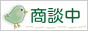 只今商談中の物件です。